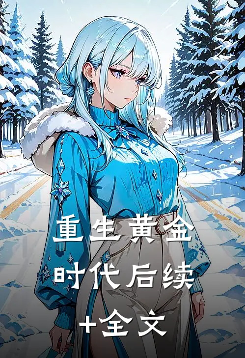 重生黄金时代后续+全文
