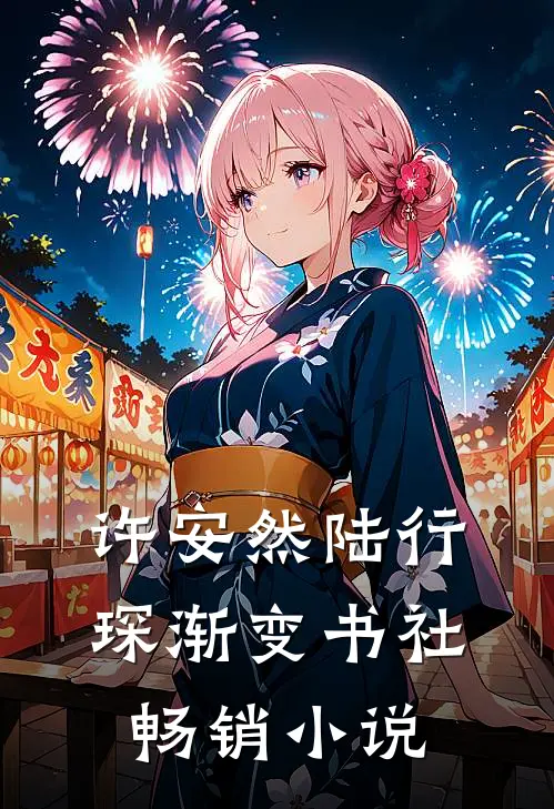 许安然陆行琛 渐变书社畅销小说