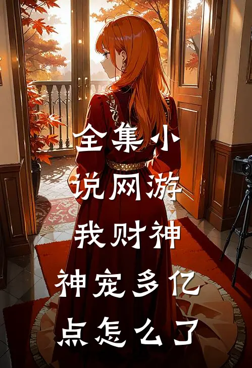 全集小说网游：我财神，神宠多亿点怎么了