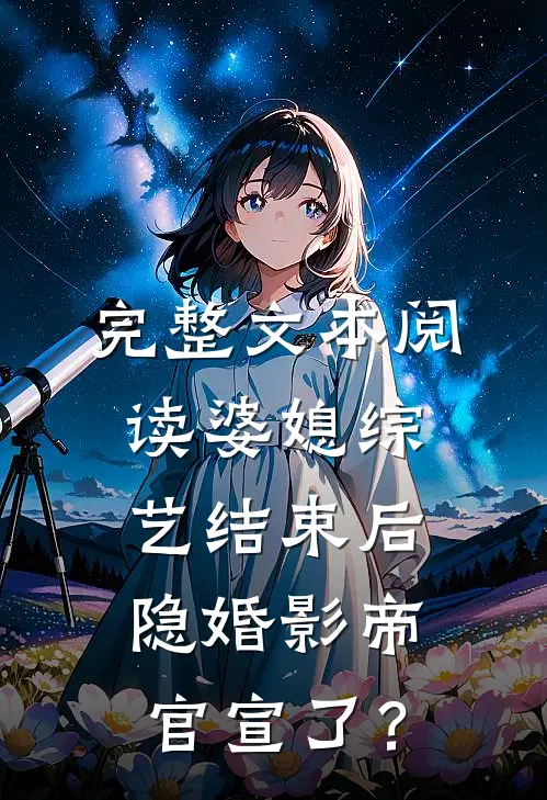 完整文本阅读婆媳综艺结束后，隐婚影帝官宣了？