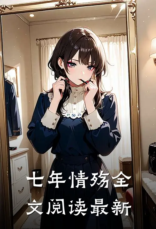 七年情殇全文阅读最新