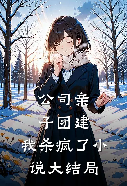 公司亲子团建，我杀疯了小说大结局