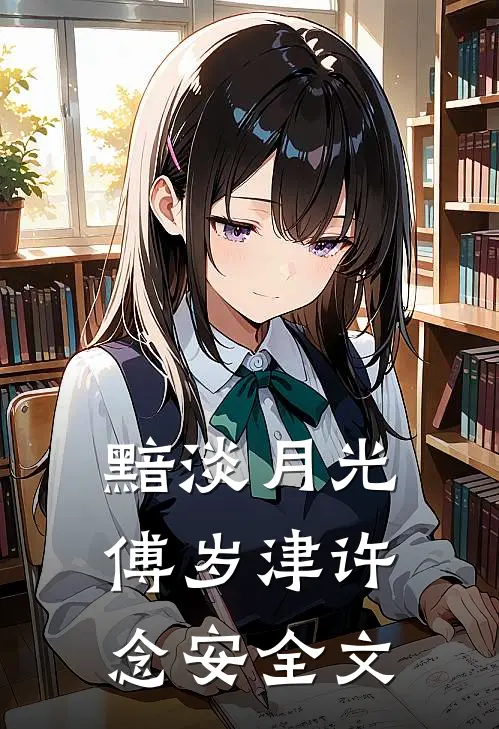 黯淡月光傅岁津许念安全文