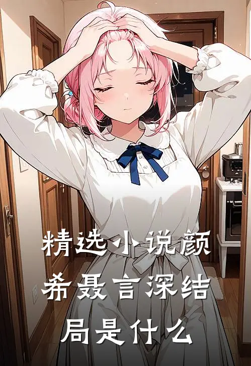 精选小说颜希聂言深结局是什么