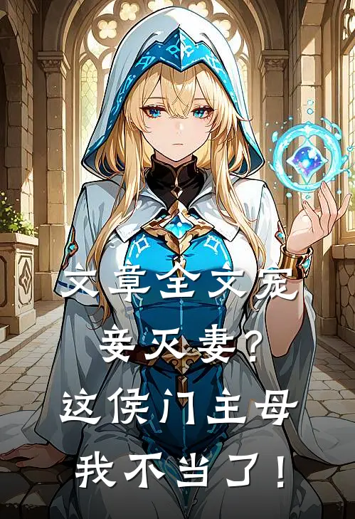 文章全文宠妾灭妻？这侯门主母我不当了！