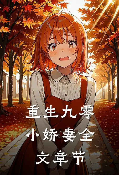 重生九零小娇妻全文章节