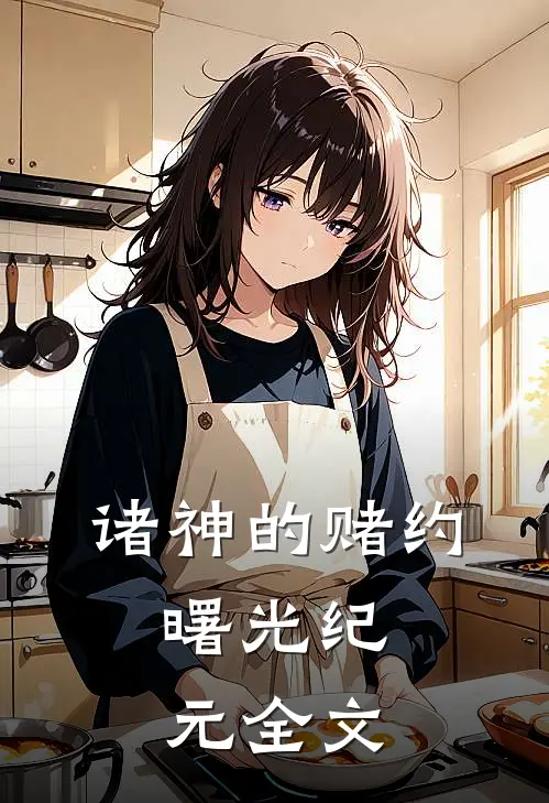 诸神的赌约：曙光纪元全文