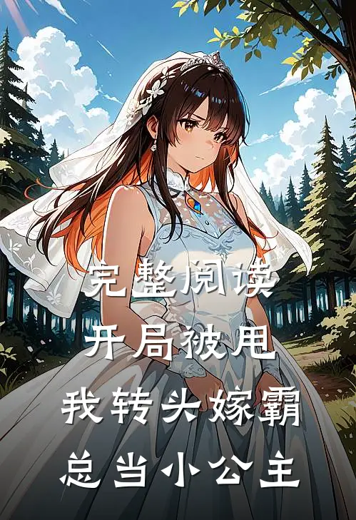 完整阅读开局被甩，我转头嫁霸总当小公主