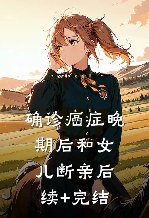 确诊癌症晚期后和女儿断亲后续+完结