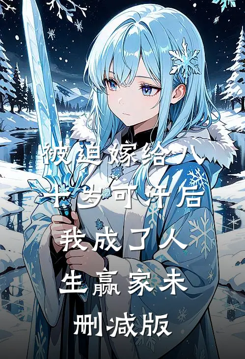 被迫嫁给八十岁可汗后，我成了人生赢家未删减版