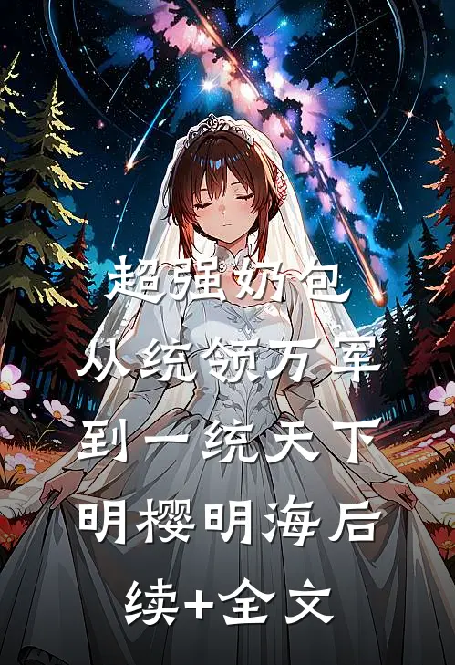 超强奶包，从统领万军到一统天下明樱明海后续+全文