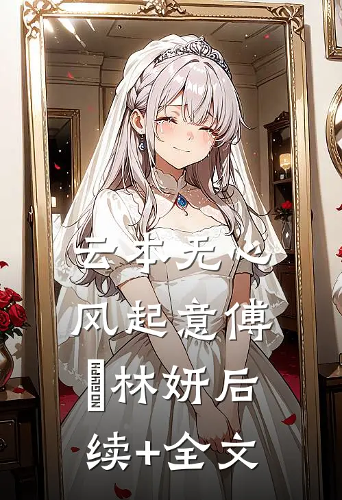 云本无心风起意傅璟林妍后续+全文