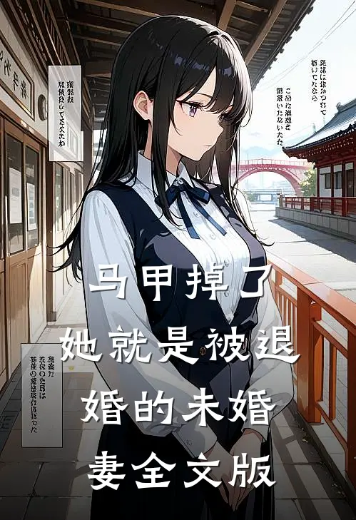 马甲掉了，她就是被退婚的未婚妻全文版