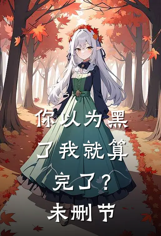 你以为黑了我就算完了？未删节