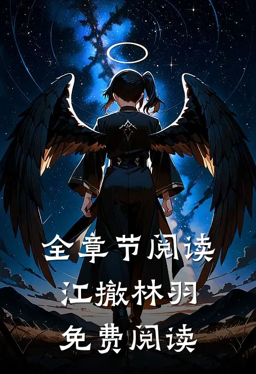 全章节阅读江撤林羽免费阅读