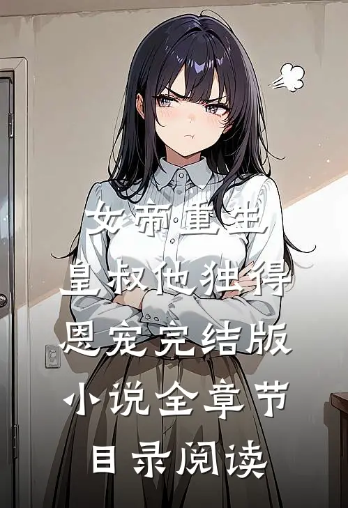 女帝重生，皇叔他独得恩宠完结版小说全章节目录阅读