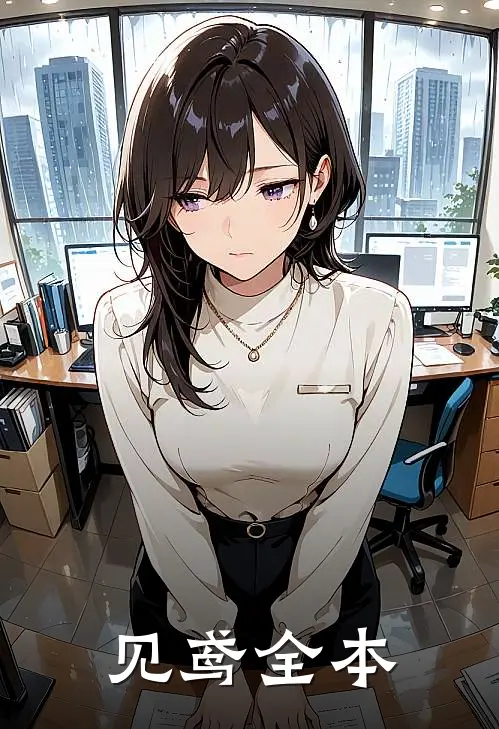 见鸢全本