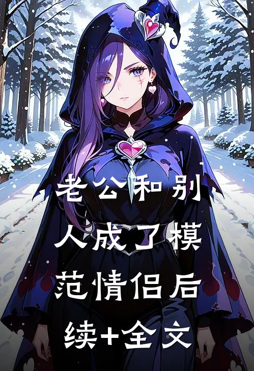 老公和别人成了模范情侣后续+全文