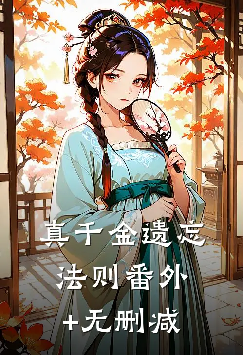 真千金遗忘法则番外+无删减