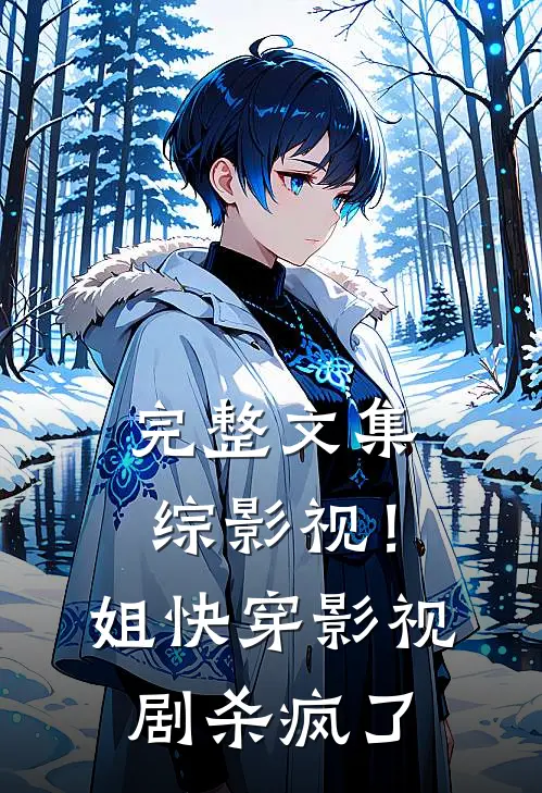 完整文集综影视！姐快穿影视剧杀疯了