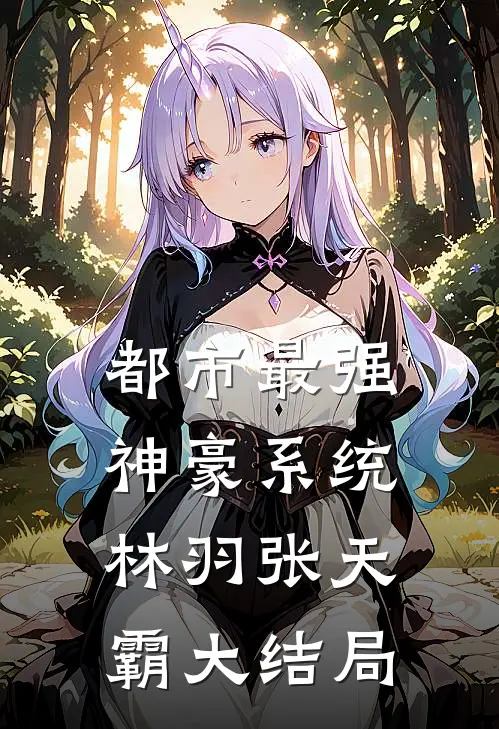 《都市最强神豪系统》林羽张天霸大结局