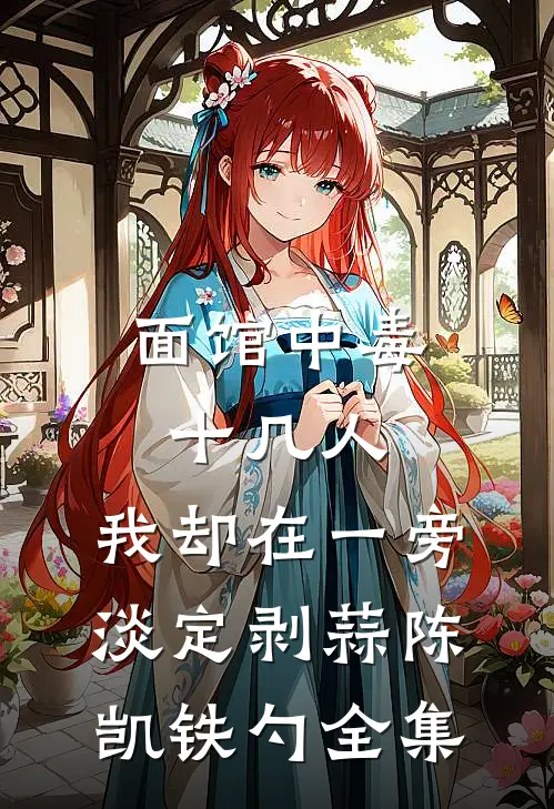 面馆中毒十几人，我却在一旁淡定剥蒜陈凯铁勺 全集