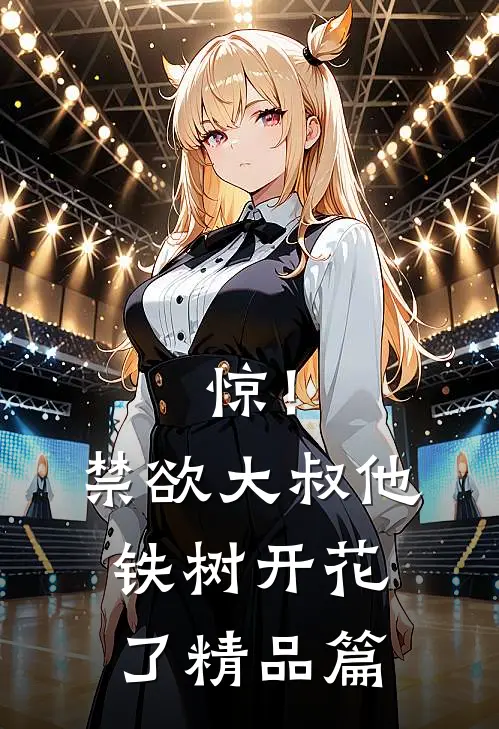 惊！禁欲大叔他铁树开花了精品篇