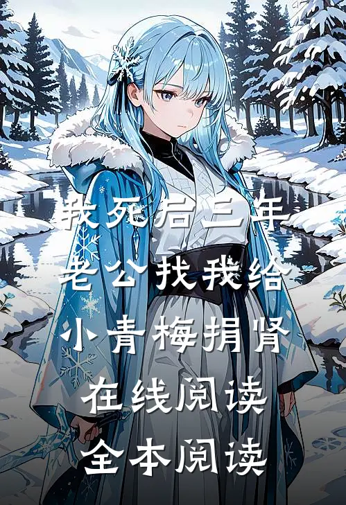 我死后三年，老公找我给小青梅捐肾在线阅读全本阅读