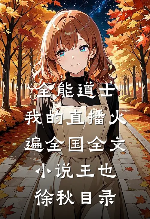 全能道士：我的直播火遍全国全文小说王也徐秋目录