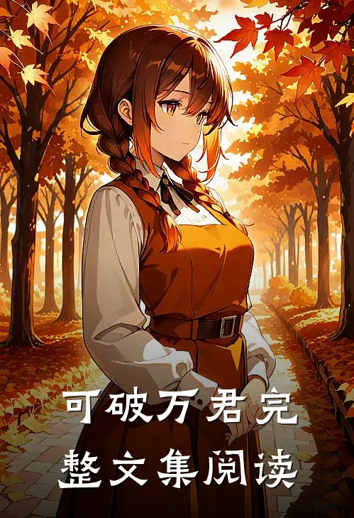 可破万君完整文集阅读
