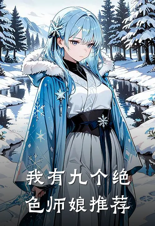 我有九个绝色师娘推荐