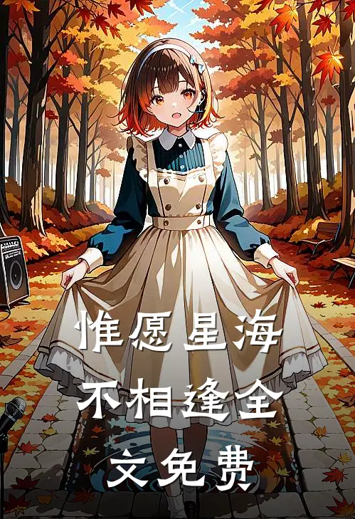 惟愿星海不相逢全文免费