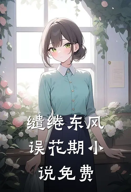缱绻东风误花期小说免费