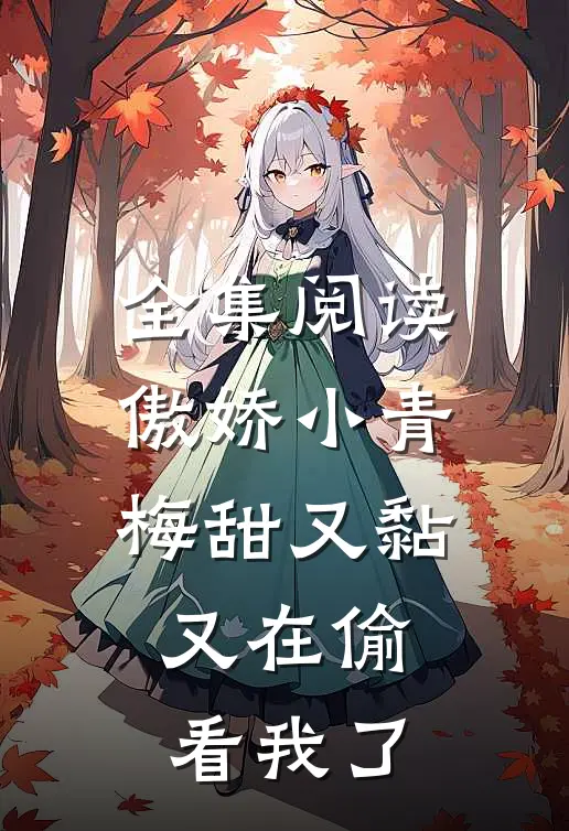 全集阅读傲娇小青梅甜又黏，又在偷看我了
