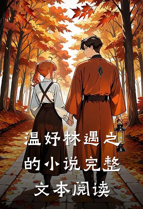 温妤林遇之的小说完整文本阅读