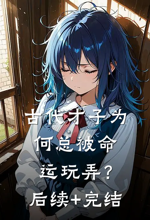 古代才子为何总被命运“玩弄”？后续+完结