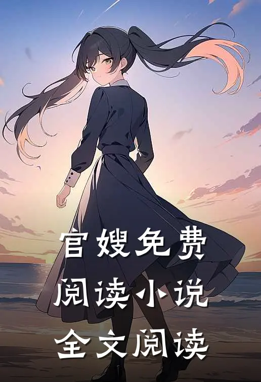 官嫂免费阅读小说全文阅读