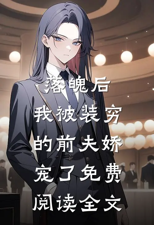 落魄后，我被装穷的前夫娇宠了免费阅读全文