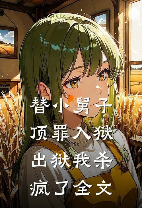 替小舅子顶罪入狱,出狱我杀疯了全文免费阅读