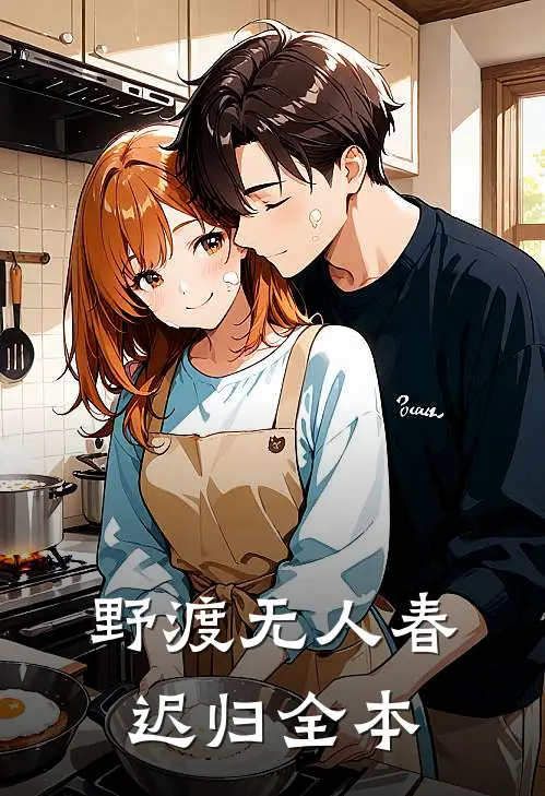 野渡无人春迟归全本