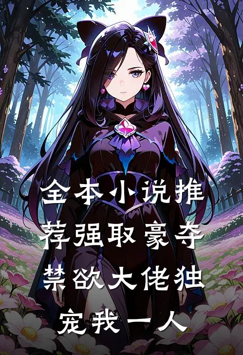 全本小说推荐强取豪夺：禁欲大佬独宠我一人