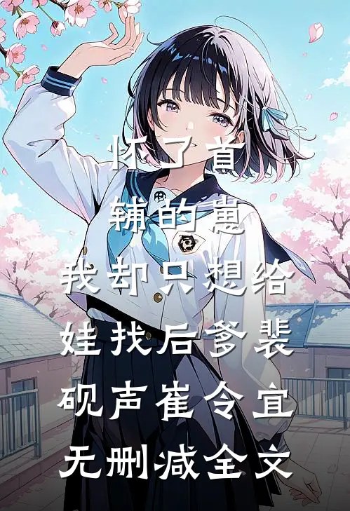 怀了首辅的崽，我却只想给娃找后爹裴砚声崔令宜无删减全文
