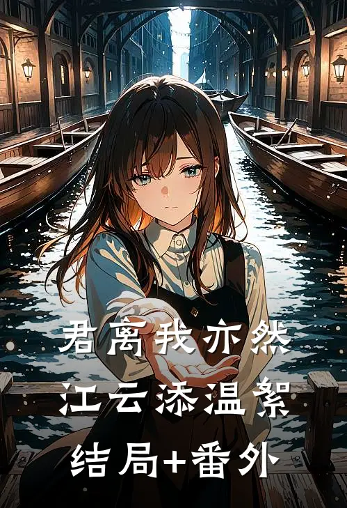 君离我亦然江云添温絮结局+番外