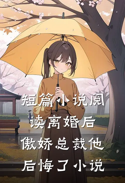 短篇小说阅读离婚后,傲娇总裁他后悔了小说