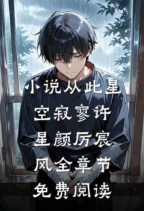 小说从此星空寂寥许星颜厉宸风全章节免费阅读