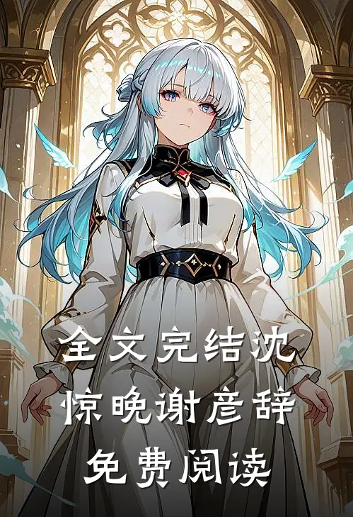 全文完结沈惊晚谢彦辞免费阅读