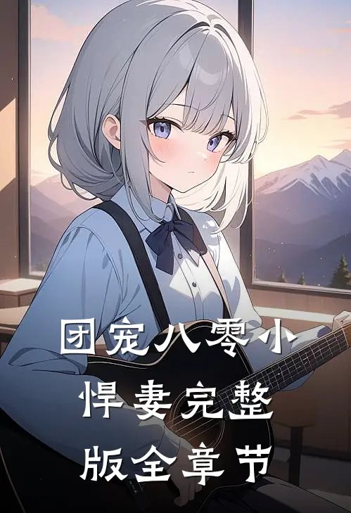 团宠八零小悍妻完整版全章节