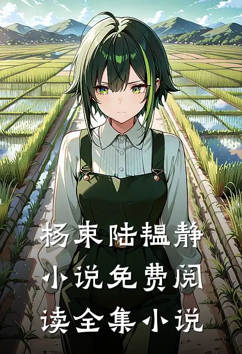 杨束陆韫静小说免费阅读全集小说