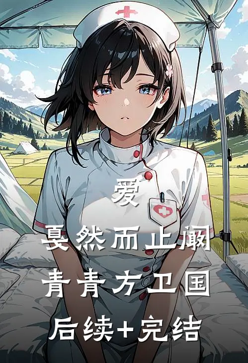 爱，戛然而止阚青青方卫国后续+完结