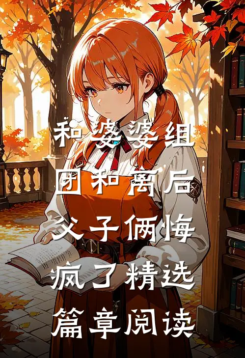和婆婆组团和离后，父子俩悔疯了精选篇章阅读
